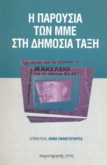 Η ΠΑΡΟΥΣΙΑ ΤΩΝ ΜΜΕ ΣΤΗ ΔΗΜΟΣΙΑ ΤΑΞΗ