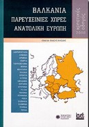 ΒΑΛΚΑΝΙΑ- ΠΑΡΕΥΞΕΙΝΙΕΣ ΧΩΡΕΣ-ΑΝΑΤΟΛΙΚΗ ΕΥΡΩΠΗ