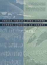 ΓΛΩΣΣΑ,ΓΛΩΣΣΕΣ ΣΤΗΝ ΕΥΡΩΠΗ