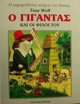 Ο ΓΙΓΑΝΤΑΣ ΚΑΙ ΟΙ ΦΙΛΟΙ ΤΟΥ