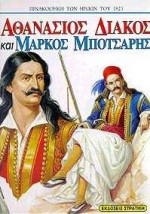 ΑΘΑΝΑΣΙΟΣ ΔΙΑΚΟΣ-ΜΑΡΚΟΣ ΜΠΟΤΣΑΡΗΣ