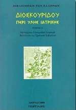 ΔΙΟΣΚΟΥΡΙΔΟΥ ΠΕΡΙ ΥΛΗΣ ΙΑΤΡΙΚΗΣ Α'