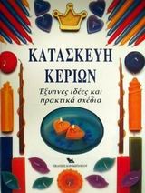 ΚΑΤΑΣΚΕΥΗ ΚΕΡΙΩΝ