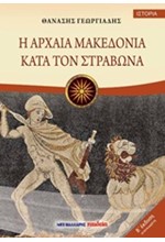 Η ΑΡΧΑΙΑ ΜΑΚΕΔΟΝΙΑ ΚΑΤΑ ΣΤΡΑΒΩΝΑ