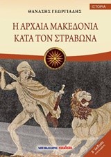 Η ΑΡΧΑΙΑ ΜΑΚΕΔΟΝΙΑ ΚΑΤΑ ΣΤΡΑΒΩΝΑ