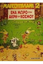 ΜΑΡΣΟΥΠΙΛΑΜΙ 2-ΕΝΑ ΜΩΡΟ ΣΤΗΝ ΑΚΡΗ ΤΟΥ ΚΟΣΜΟΥ