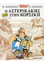 ΑΣΤΕΡΙΞ ΔΙΑΛΕΚΤΟΙ - Ο ΑΣΤΕΡΙΚΑΚΗΣ ΣΤΗΝ ΚΟΡΣΙΚΗ (ΚΡΗΤΙΚΟ)