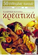 ΚΡΕΑΤΙΚΑ (ΜΙΚΡΟ)