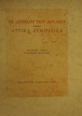 ΤΑ ΔΗΜΩΔΗ ΤΩΝ ΑΡΧΑΙΩΝ - ΑΤΤΙΚΑ