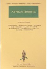 ΛΥΡΙΚΟΙ ΠΟΙΗΤΕΣ ΑΠΑΝΤΑ 5(519)