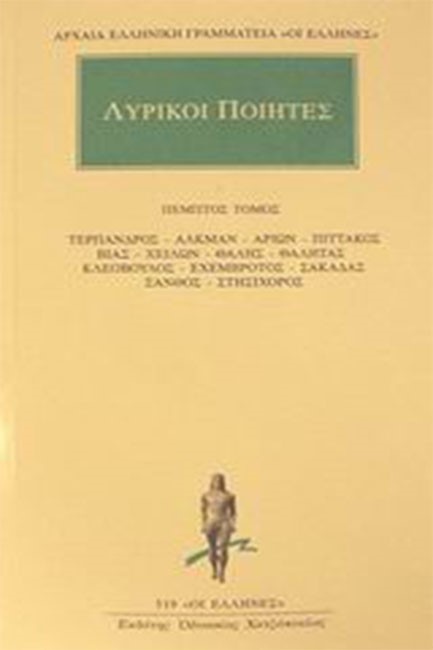 ΛΥΡΙΚΟΙ ΠΟΙΗΤΕΣ ΑΠΑΝΤΑ 5(519)