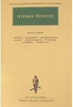 ΛΥΡΙΚΟΙ ΠΟΙΗΤΕΣ ΑΠΑΝΤΑ 6(520)