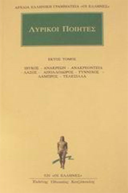 ΛΥΡΙΚΟΙ ΠΟΙΗΤΕΣ ΑΠΑΝΤΑ 6(520)