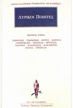 ΛΥΡΙΚΟΙ ΠΟΙΗΤΕΣ ΑΠΑΝΤΑ 7(521)