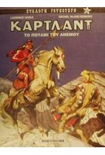 ΤΟ ΠΟΤΑΜΙ ΤΟΥ ΑΝΕΜΟΥ-ΣΥΛΛΟΓΗ ΓΟΥΕΣΤΕΡΝ 14