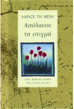 ΑΔΡΑΞΕ ΤΗ ΜΕΡΑ ΑΠΟΛΑΥΣΕ ΤΗ ΣΤΙΓΜΗ