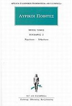 ΛΥΡΙΚΟΙ ΠΟΙΗΤΕΣ ΑΠΑΝΤΑ 3(517)