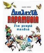 ΔΙΑΛΕΧΤΑ ΠΑΡΑΜΥΘΙΑ ΓΙΑ ΜΙΚΡΑ ΠΑΙΔΙΑ