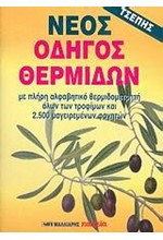 ΝΕΟΣ ΟΔΗΓΟΣ ΘΕΡΜΙΔΩΝ-ΤΣΕΠΗΣ