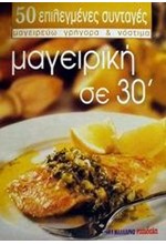 ΜΑΓΕΙΡΙΚΗ ΣΕ 30' (ΜΙΚΡΟ)