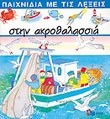 ΣΤΗΝ ΑΚΡΟΘΑΛΑΣΣΙΑ