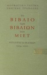 ΤΟ ΒΙΒΛΙΟ ΤΩΝ ΒΙΒΛΙΩΝ ΤΟΥ ΜΙΕΤ