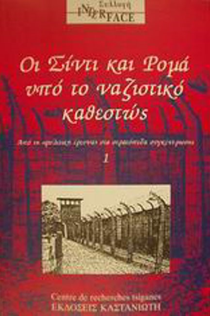 ΟΙ ΣΙΝΤΙ ΚΑΙ ΡΟΜΑ ΥΠΟ ΤΟ ΝΑΖΙΣΤΙΚΟ ΚΑΘΕΣΤΩΣ