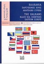 ΒΑΛΚΑΝΙΑ- ΠΑΡΕΥΞΕΙΝΙΕΣ ΧΩΡΕΣ-ΑΝΑΤΟΛΙΚΗ ΕΥΡΩΠΗ