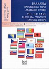 ΒΑΛΚΑΝΙΑ- ΠΑΡΕΥΞΕΙΝΙΕΣ ΧΩΡΕΣ-ΑΝΑΤΟΛΙΚΗ ΕΥΡΩΠΗ