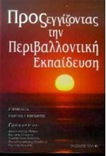 ΠΡΟΣΕΓΓΙΖΟΝΤΑΣ ΤΗΝ ΠΕΡΙΒΑΛΛΟΝΤΙΚΗ ΕΚΠΑΙΔΕΥΣΗ