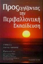 ΠΡΟΣΕΓΓΙΖΟΝΤΑΣ ΤΗΝ ΠΕΡΙΒΑΛΛΟΝΤΙΚΗ ΕΚΠΑΙΔΕΥΣΗ