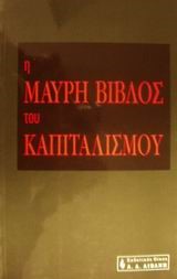 Η ΜΑΥΡΗ ΒΙΒΛΟΣ ΤΟΥ ΚΑΠΙΤΑΛΙΣΜΟΥ