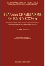 Η ΕΛΛΑΔΑ ΣΤΟ ΜΕΤΑΙΧΜΙΟ ΤΟΜΟΣ Α