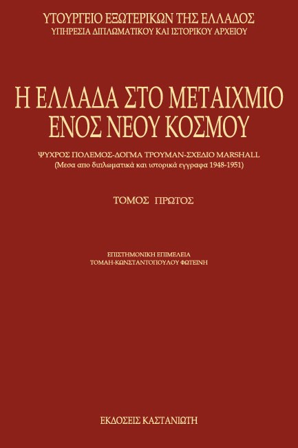 Η ΕΛΛΑΔΑ ΣΤΟ ΜΕΤΑΙΧΜΙΟ ΤΟΜΟΣ Α