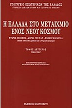 Η ΕΛΛΑΔΑ ΣΤΟ ΜΕΤΑΙΧΜΙΟ ΤΟΜΟΣ Β