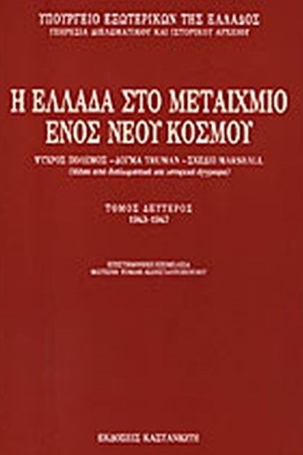 Η ΕΛΛΑΔΑ ΣΤΟ ΜΕΤΑΙΧΜΙΟ ΤΟΜΟΣ Β