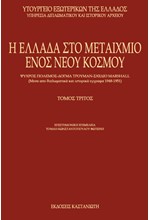 Η ΕΛΛΑΔΑ ΣΤΟ ΜΕΤΑΙΧΜΙΟ ΤΟΜΟΣ Γ