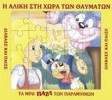 ΜΙΝΙ ΠΑΖΛ-Η ΑΛΙΚΗ ΣΤΗ ΧΩΡΑ ΤΩΝ ΘΑΥΜΑΤΩΝ