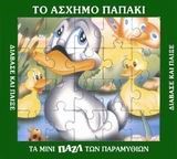 ΜΙΝΙ ΠΑΖΛ-ΤΟ ΑΣΧΗΜΟΠΑΠΟ