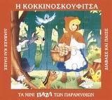 ΜΙΝΙ ΠΑΖΛ-Η ΚΟΚΚΙΝΟΣΚΟΥΦΙΤΣΑ