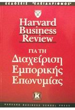 ΔΙΑΧΕΙΡΙΣΗ ΕΜΠΟΡΙΚΗΣ ΕΠΩΝΥΜΙΑΣ (HBR)