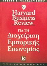 ΔΙΑΧΕΙΡΙΣΗ ΕΜΠΟΡΙΚΗΣ ΕΠΩΝΥΜΙΑΣ (HBR)