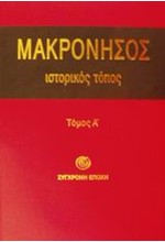 ΜΑΚΡΟΝΗΣΟΣ ΙΣΤΟΡΙΚΟΣ ΤΟΠΟΣ ΤΟΜΟΣ Α'