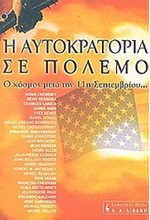 Η ΑΥΤΟΚΡΑΤΟΡΙΑ ΣΕ ΠΟΛΕΜΟ