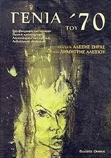 ΓΕΝΙΑ ΤΟΥ '70