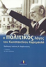 Ο ΠΟΛΙΤΙΚΟΣ ΛΟΓΟΣ ΤΟΥ ΚΩΝΣΤΑΝΤΙΝΟΥ ΚΑΡΑΜΑΝΛΗ