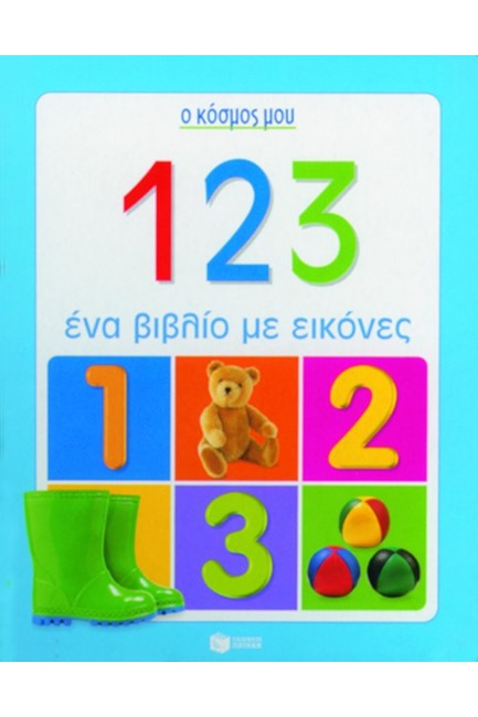 1 2 3- Ο ΚΟΣΜΟΣ ΜΟΥ