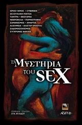 ΤΑ ΜΥΣΤΗΡΙΑ ΤΟΥ SEX