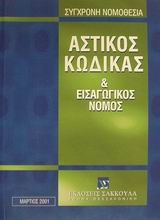 ΣΥΓΧΡΟΝΗ ΝΟΜΟΘΕΣΙΑ ΑΣΤΙΚΟΣ ΚΩΔΙΚΑΣ ΚΑΙ ΕΙΣΑΓΩΓΙΚΟΣ ΝΟΜΟΣ