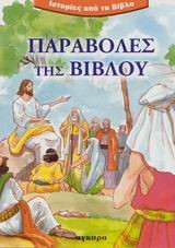 ΙΣΤΟΡΙΕΣ ΒΙΒΛΟΥ-ΠΑΡΑΒΟΛΕΣ ΤΗΣ ΒΙΒΛΟΥ